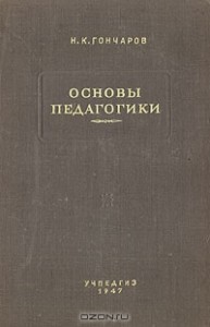 Журнал «Педагогика». Н.К.Гончаров