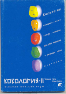 Кокология - детское открытие