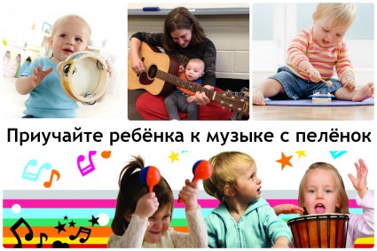 Прийчайте ребёнка к музыке с пелёнок