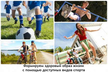 Формируем здоровый образ жизни с помощью доступных видов спорта