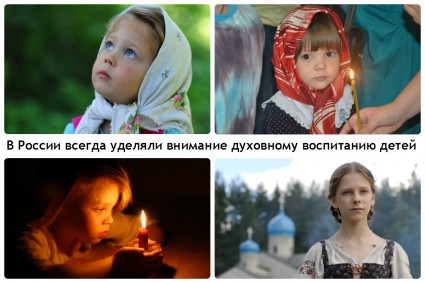 В России всегда уделяли внимание духовному воспитанию детей